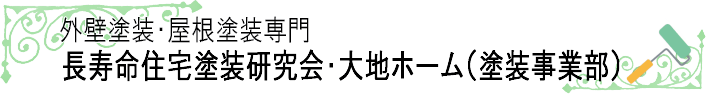 長寿命住宅塗装研究会・大地ホーム＜塗装事業部＞